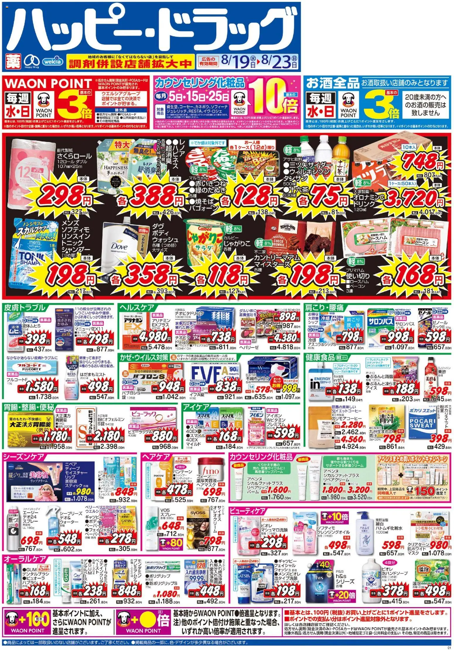 ハッピードラッグの2026/08/19から2026/08/23までのチラシはここハッピードラッグ - チラシ