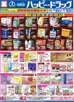 ハッピードラッグの2026/05/06から2026/05/10までのチラシはここハッピードラッグ - チラシ