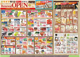 ライフの2026/09/19から2026/09/22までのチラシはここライフ 江東区 - 9/19号 菊川店リニューアルオープン