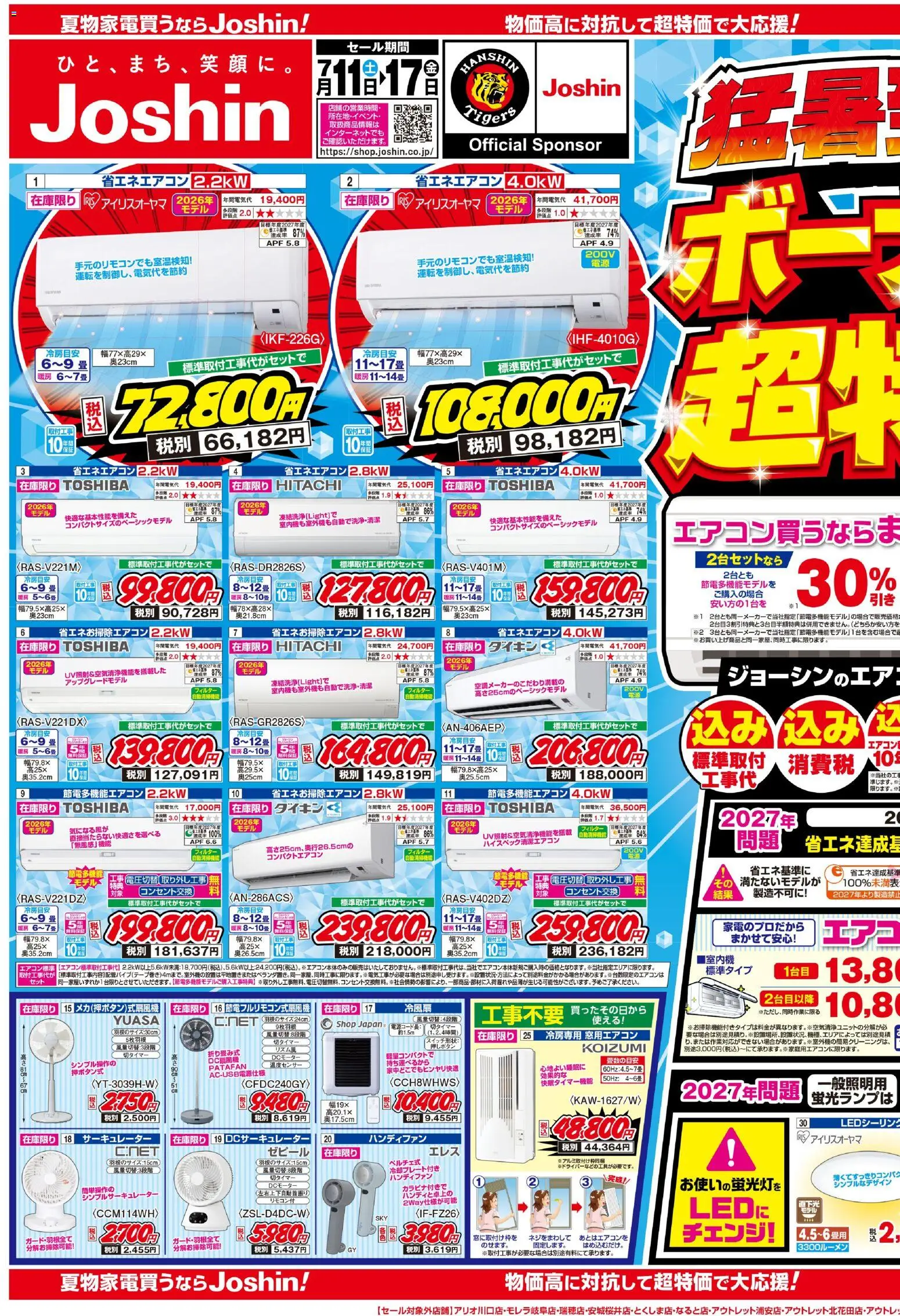 ジョーシンの2026/07/11から2026/07/17までのチラシはここジョーシン - 最新のお買い得チラシ！ 1 - エアコン, サーキュレーター, 畳, ハンディファン