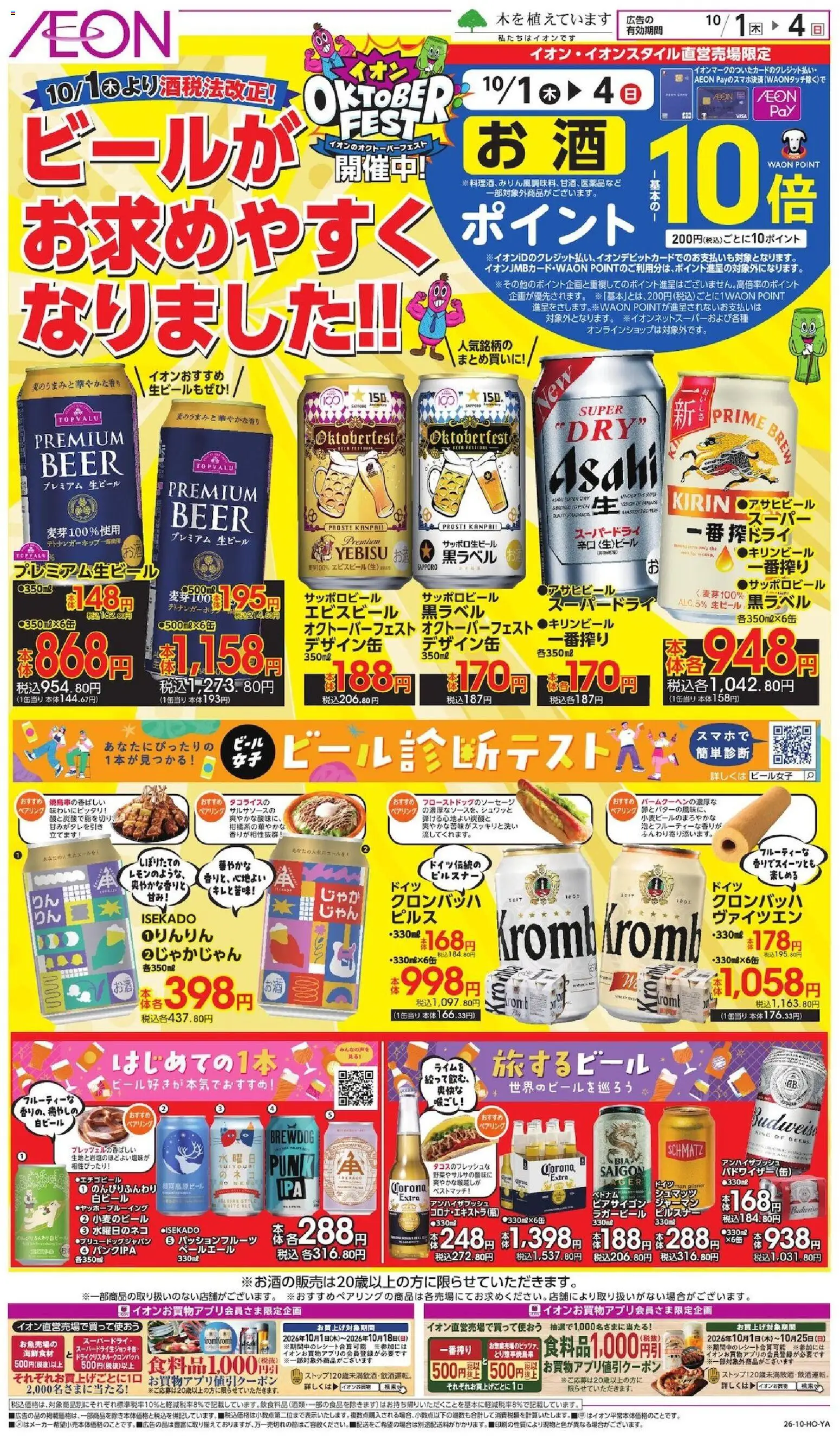 イオンの2026/10/01から2026/10/04までのチラシはここイオン - ビールがお求めやすくなりました!! - 水