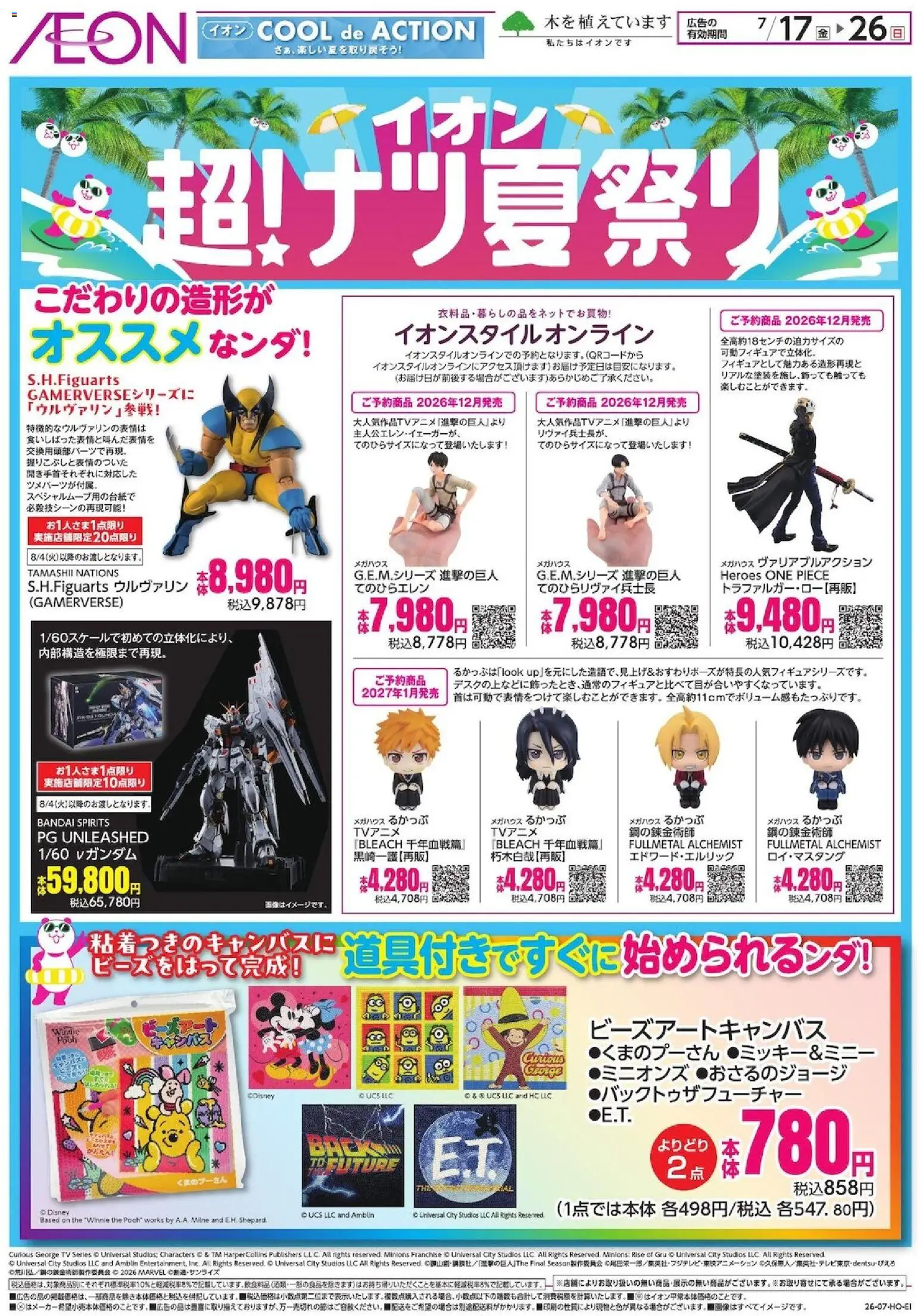 イオンの2026/07/17から2026/07/26までのチラシはここイオン - 2026夏チラシ こだわりの造形が