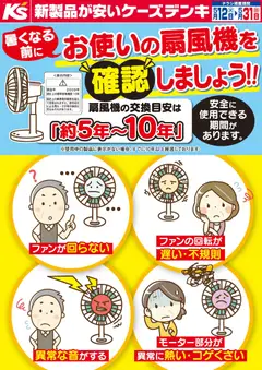 ケーズデンキの2026/05/12から2026/05/31までのチラシはここケーズデンキ - 暑くなる前にお使いの扇風機を確認しましょう！！