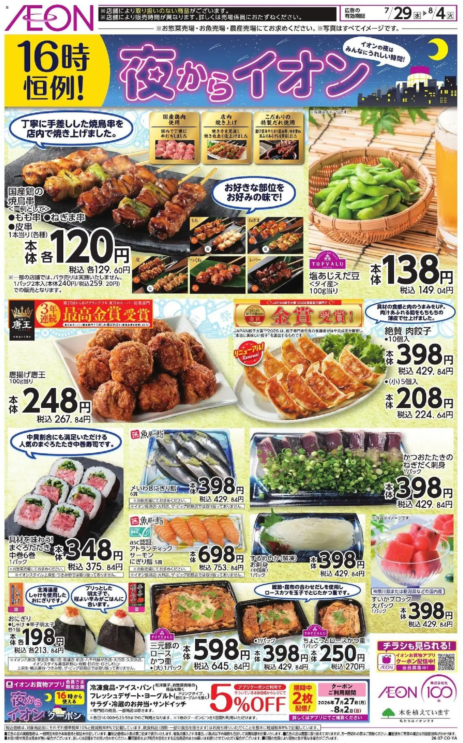 イオンの2026/07/29から2026/08/04までのチラシはここイオン - チラシ - おにぎり