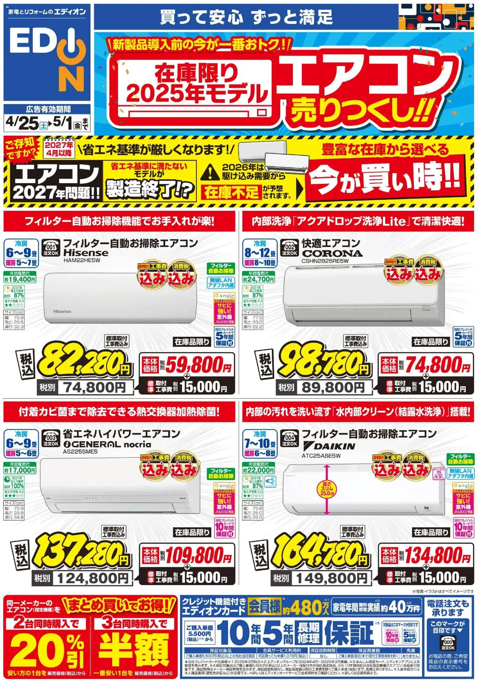 エディオン チラシ (2026/04/25 ~ 2026/05/01)