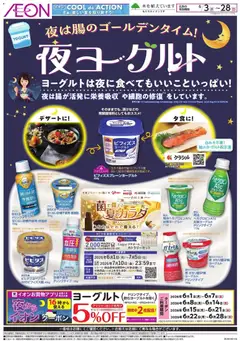 イオンの2026/06/03から2026/06/28までのチラシはここイオン - 夜ヨーグルト