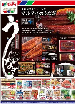 マルアイの2026/07/25から2026/07/27までのチラシはここマルアイ - チラシ