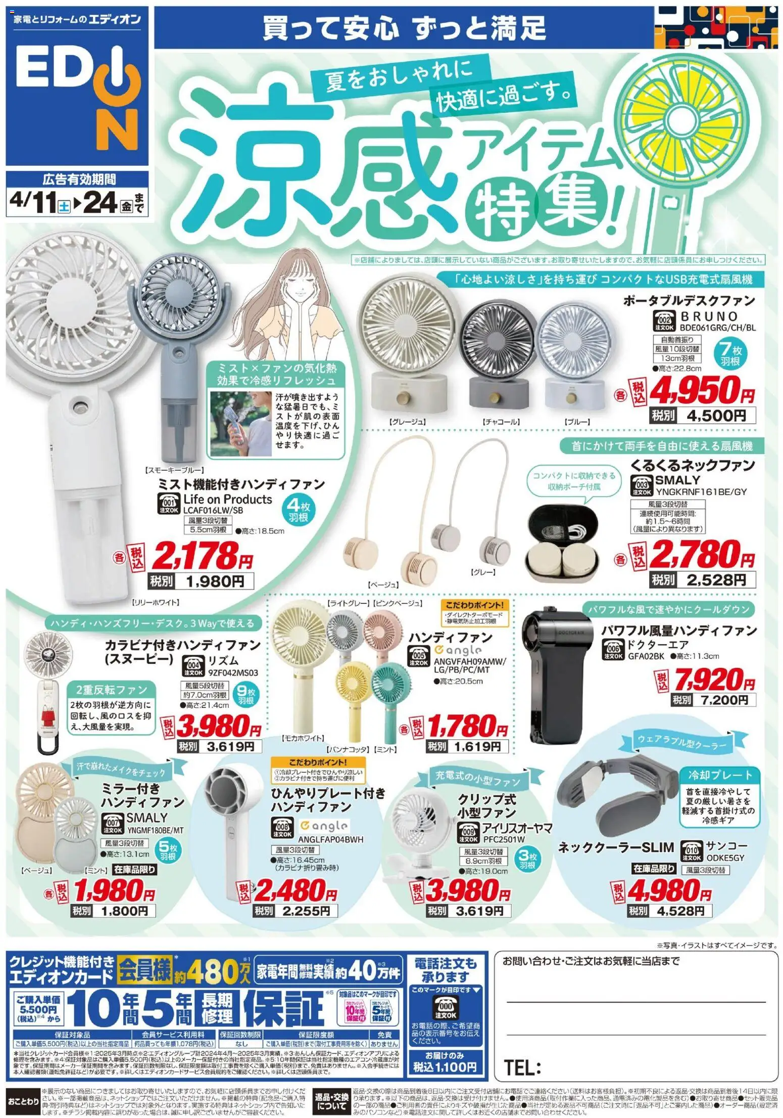 エディオンの2026/04/11から2026/04/24までのチラシはここエディオン - 涼感アイテム特集 - ハンディファン