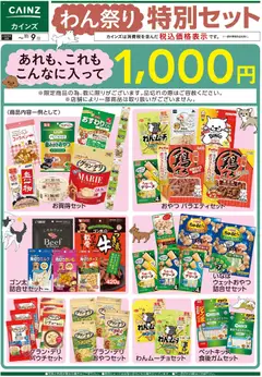 カインズ ホームの2026/10/23から2026/11/09までのチラシはここカインズ ホーム - わん祭り特別セット 10/22号