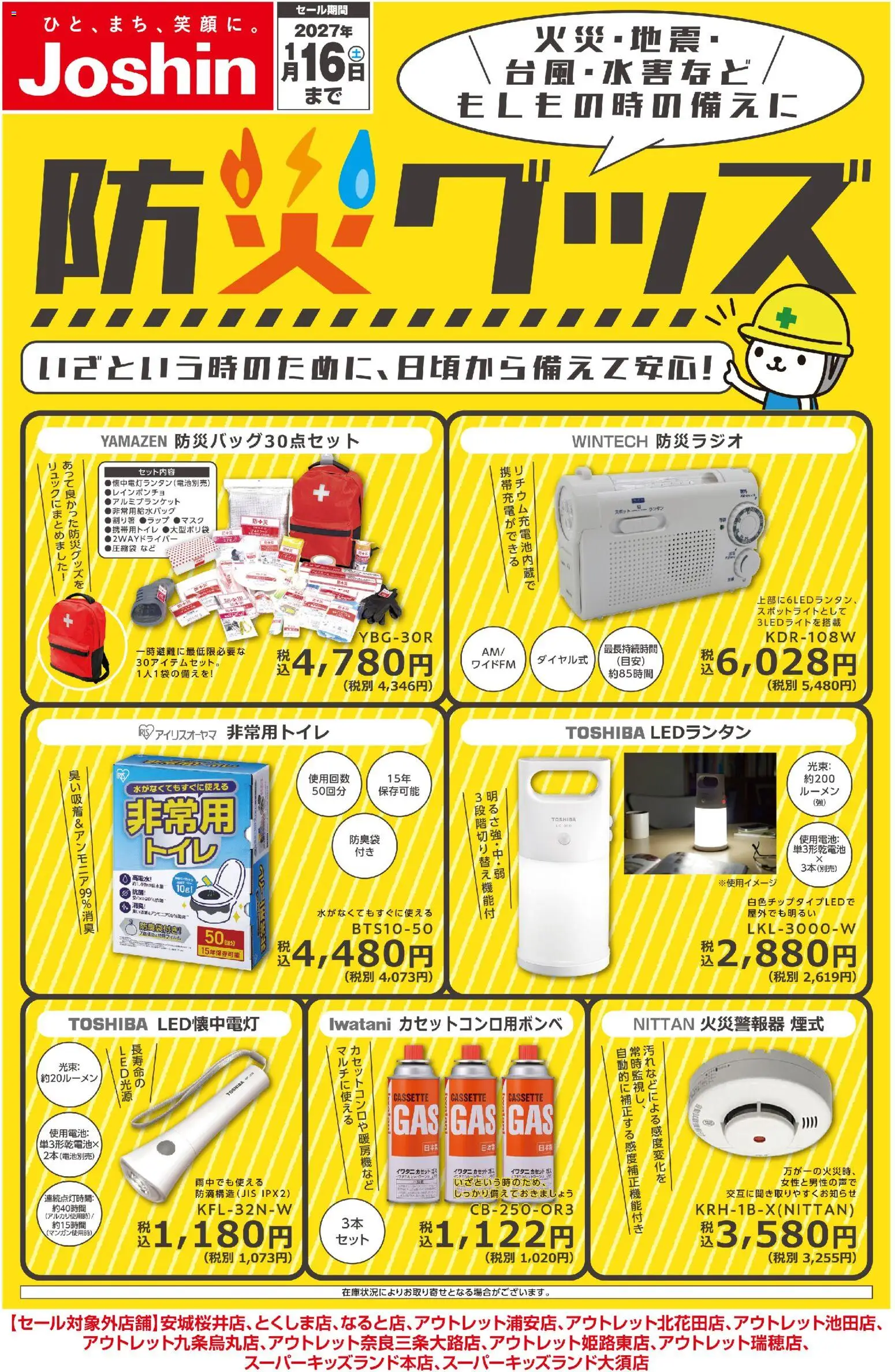 ジョーシンの2026/10/01から2027/01/16までのチラシはここジョーシン - 備えて安心！防災グッズ！ - LEDランタン