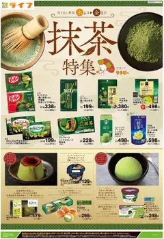 ライフの2026/05/06から2026/05/08までのチラシはここライフ - アプリ限定 抹茶特集