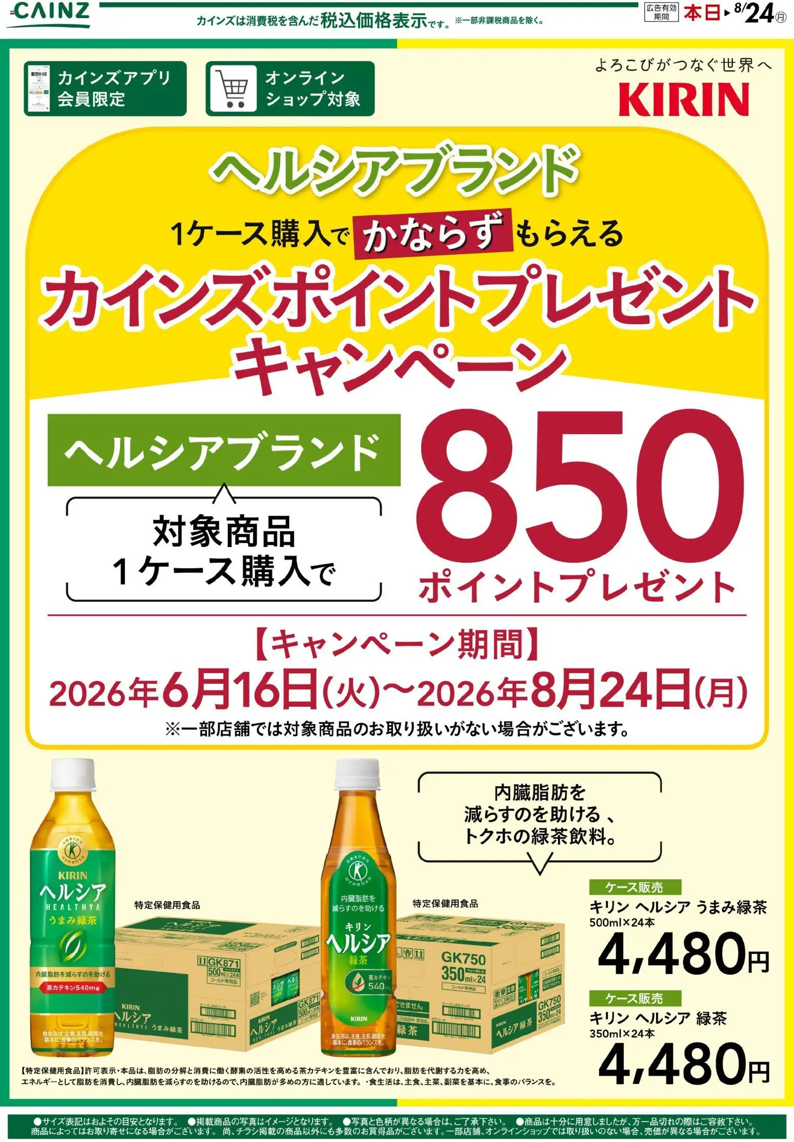カインズ ホームの2026/06/19から2026/08/24までのチラシはここカインズ ホーム - キリンポイントキャンペーン