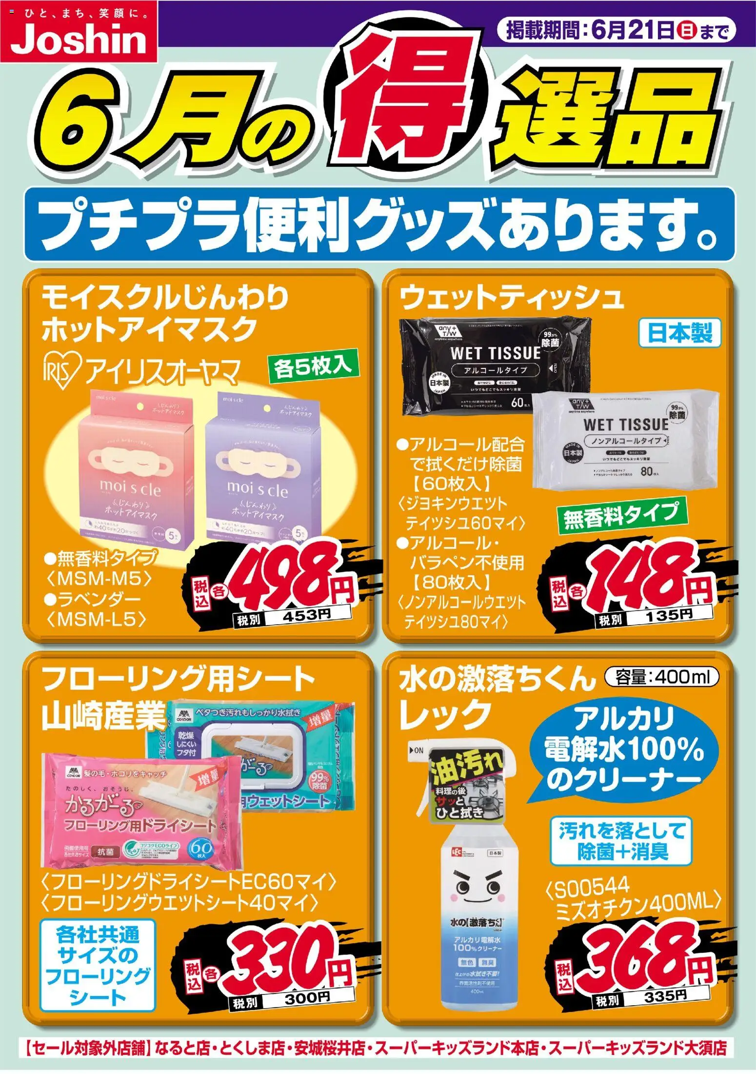 ジョーシンの2026/06/15から2026/06/21までのチラシはここジョーシン - チラシ