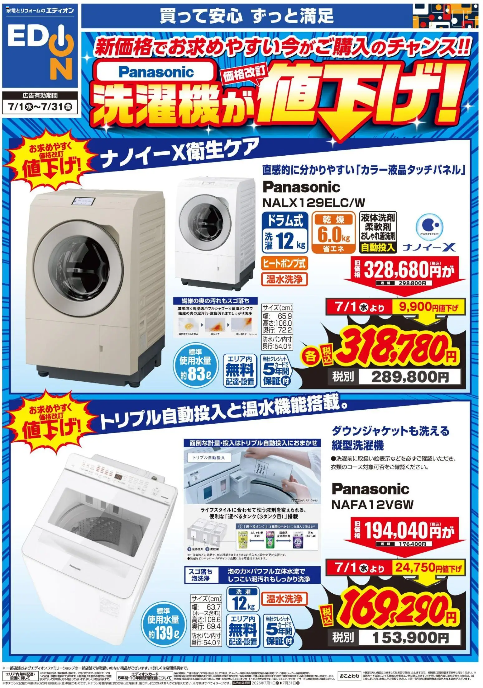 エディオンの2026/07/01から2026/07/31までのチラシはここエディオン - Panasonic洗濯機値下げチラシ