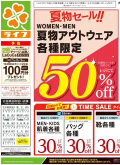 ライフの2026/08/29から2026/08/31までのチラシはここライフ 江戸川区 - 2026夏チラシ くらしの品おすすめ号