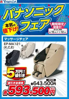 ヤマダ 電機の2026/06/15から2026/07/12までのチラシはここヤマダ 電機 - パナソニックフェア【マッサージチェア】
