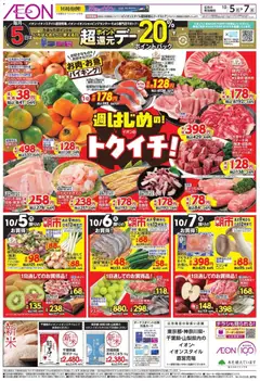 イオンの2026/10/05から2026/10/07までのチラシはここイオン - チラシ
