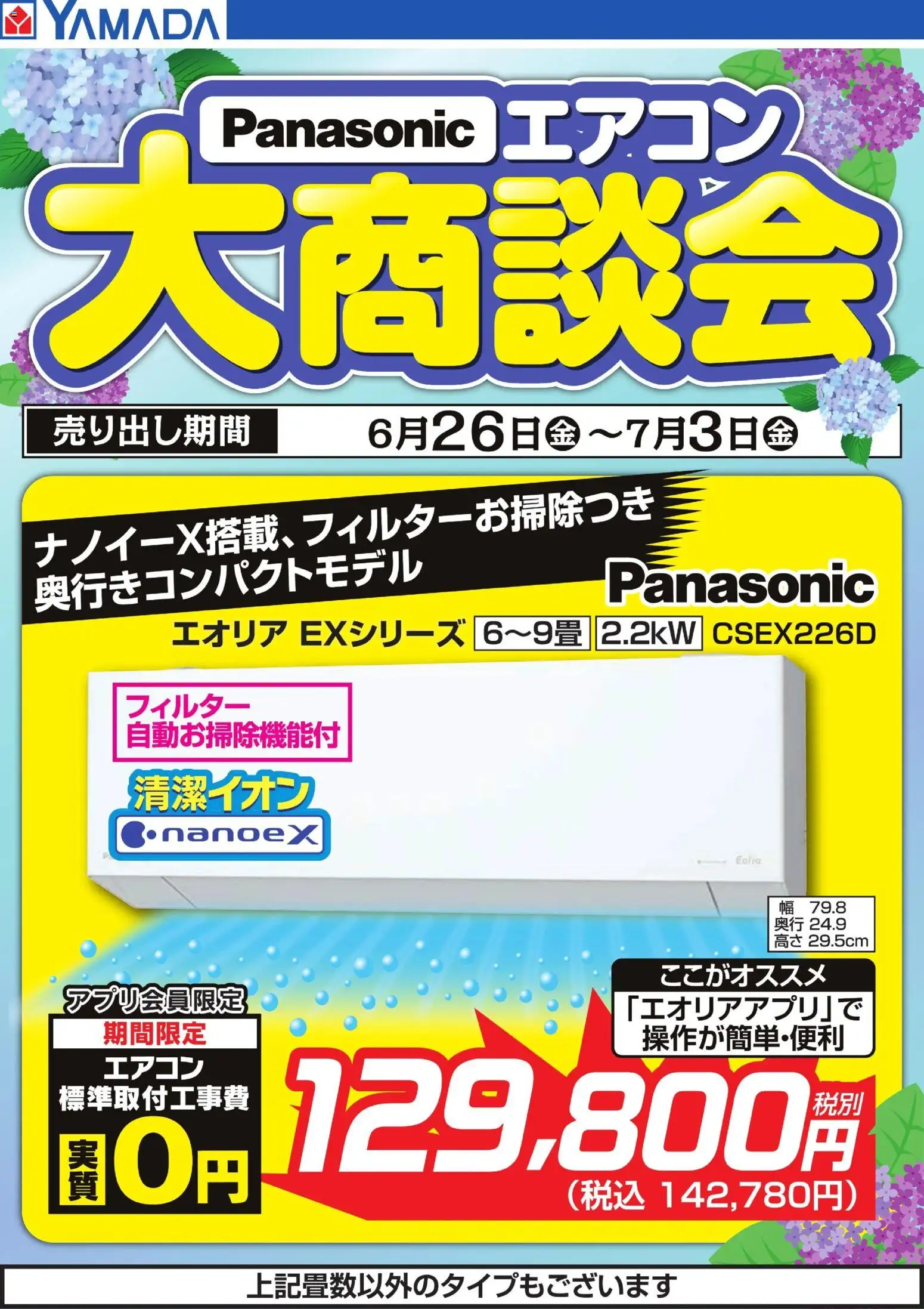 ヤマダ 電機の2026/06/26から2026/07/03までのチラシはここヤマダ 電機 - 【Panasonic】エアコン大商談会