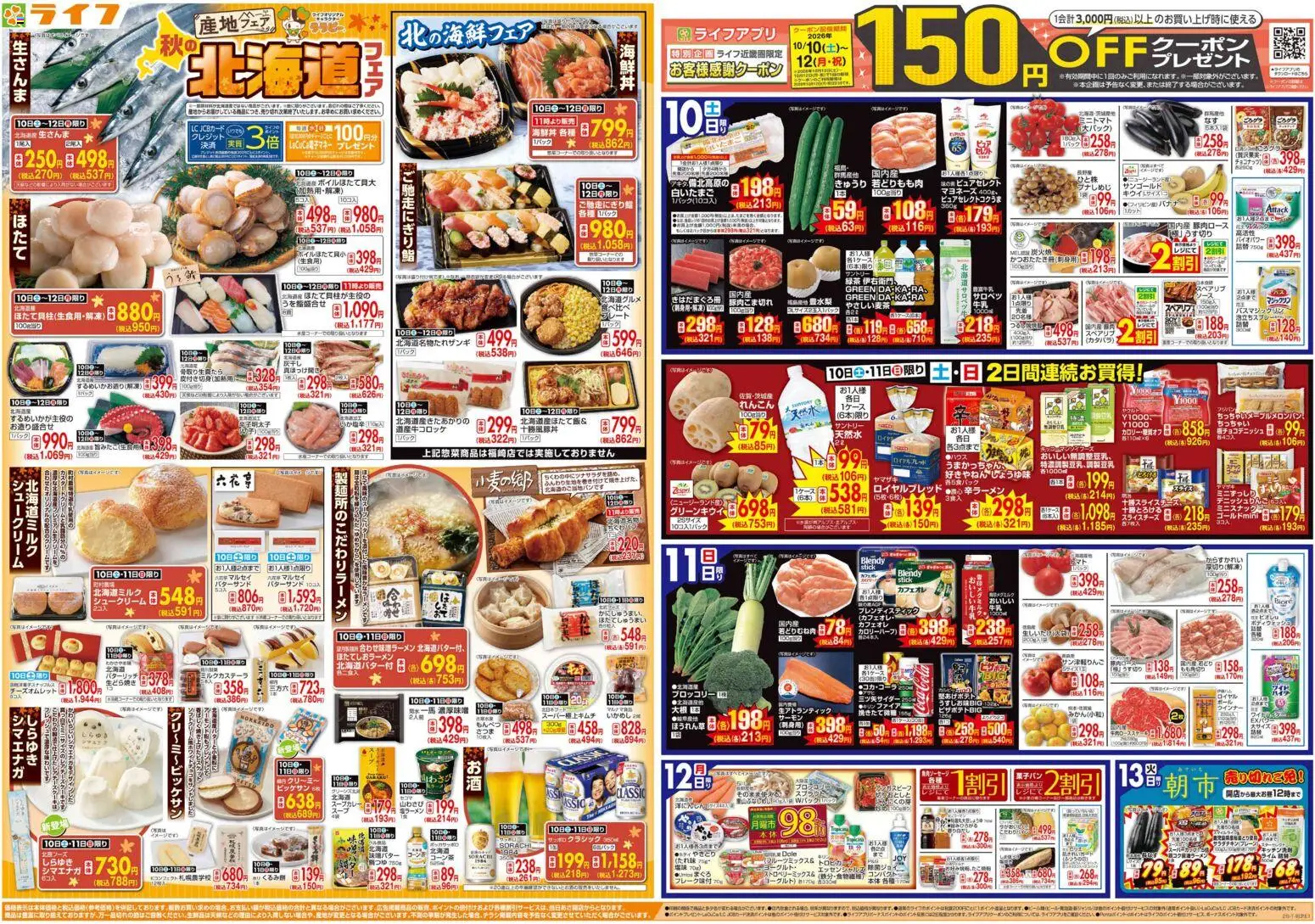 ライフの2026/10/10から2026/10/13までのチラシはここライフ 京都市右京区 - 10/10（土)～秋の北海道フェア