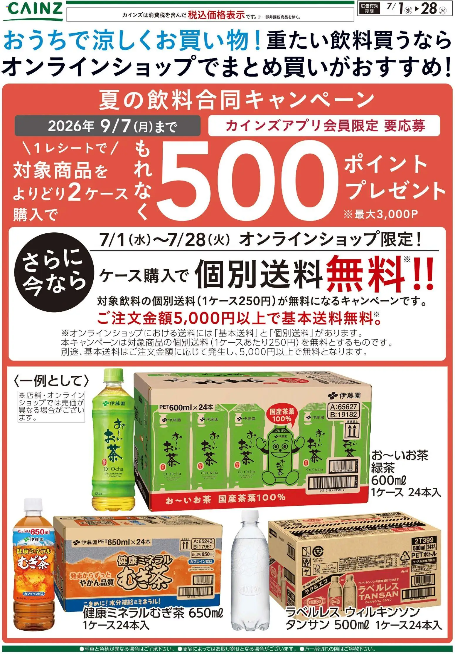 カインズ ホームの2026/07/01から2026/07/28までのチラシはここカインズ ホーム - おうちで涼しくお買い物！重たい飲料買うならオンラインショップでまとめ買いがおすすめ！ 7/1号