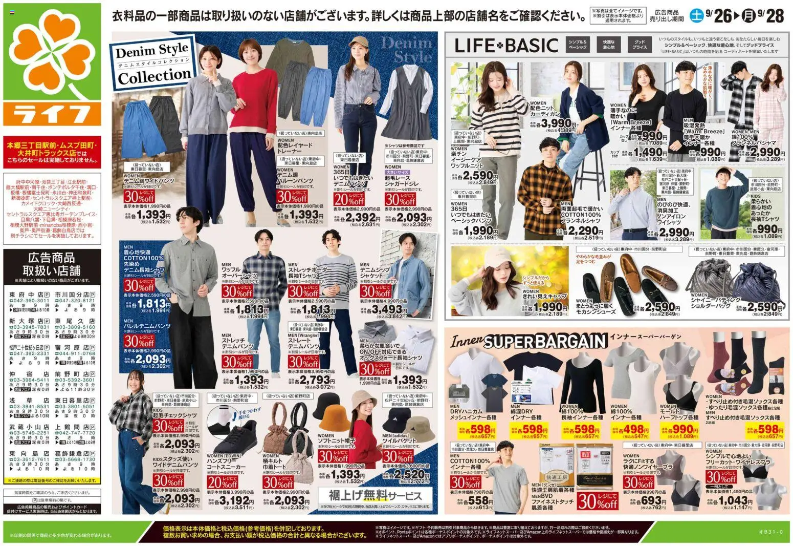ライフの2026/09/26から2026/09/28までのチラシはここライフ 荒川区 - 9/26号 くらしの品おすすめ号 - ジャケット, カーディガン, ショルダーバッグ