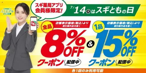 スギ 薬局の2026/07/14から2026/07/14までのチラシはここスギ 薬局 - スギともの日　アプリ会員様限定クーポン！