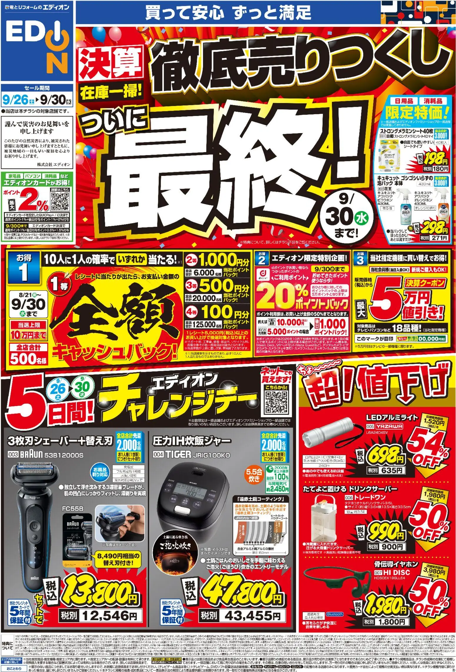 エディオンの2026/09/26から2026/09/30までのチラシはここエディオン - チラシ