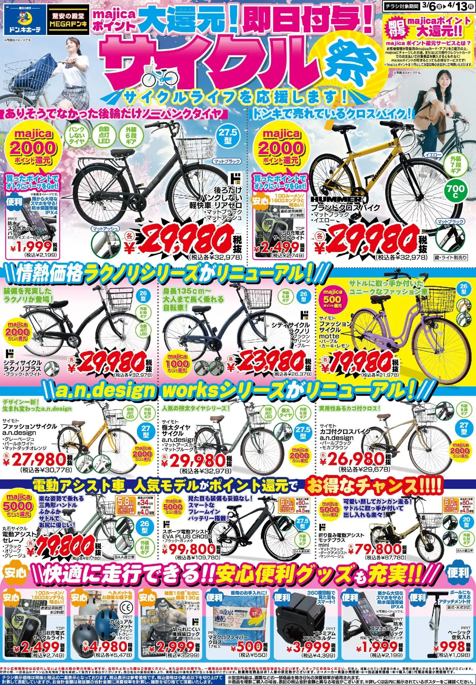 ドンキホーテの2026/03/06から2026/04/13までのチラシはここドンキホーテ - チラシ - ヘルメット