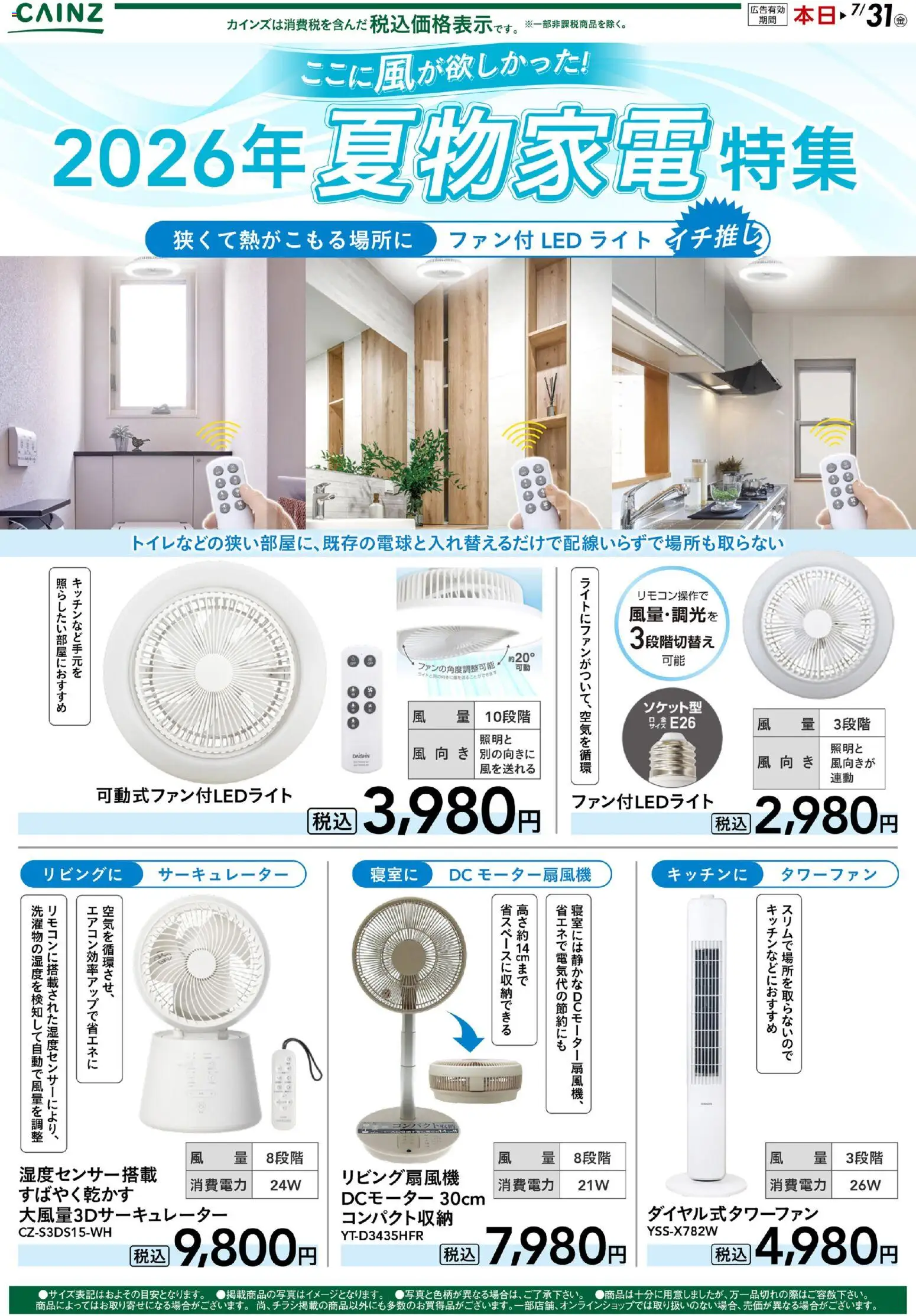 カインズ ホームの2026/05/11から2026/07/31までのチラシはここカインズ ホーム - 2026年夏物家電特集
