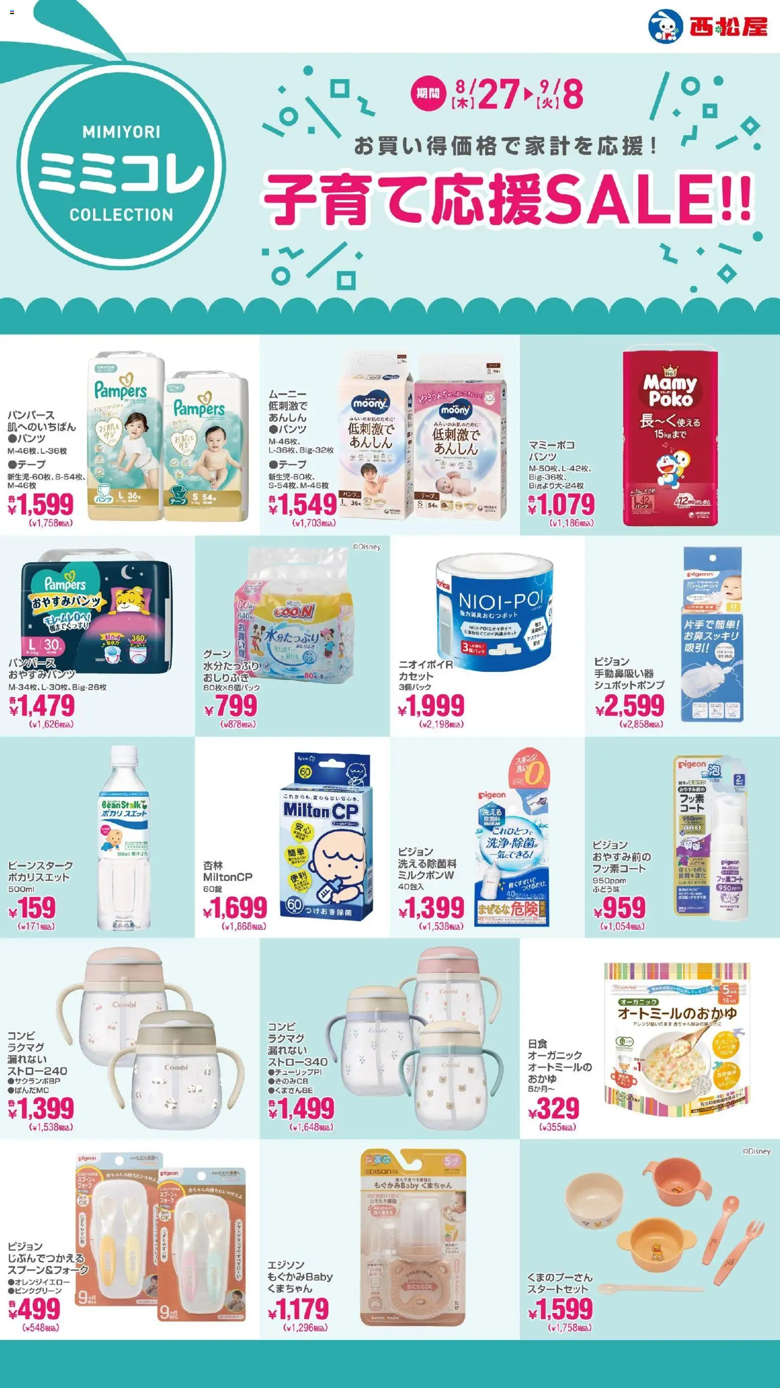 西松屋の2026/08/27から2026/09/08までのチラシはここ西松屋 - 子育て応援SALE