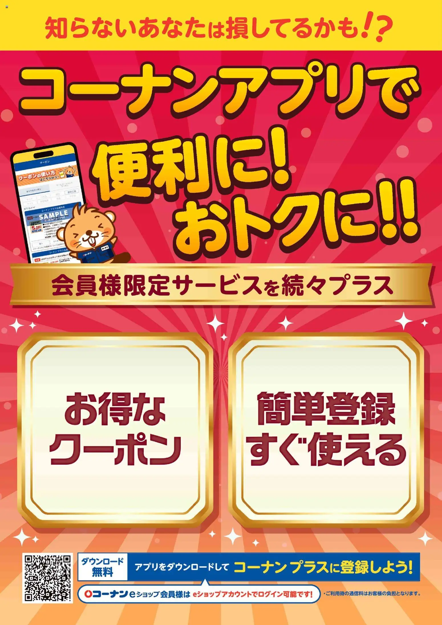コーナンの2026/06/17から2026/08/31までのチラシはここコーナン - コーナンアプリで便利におトクに