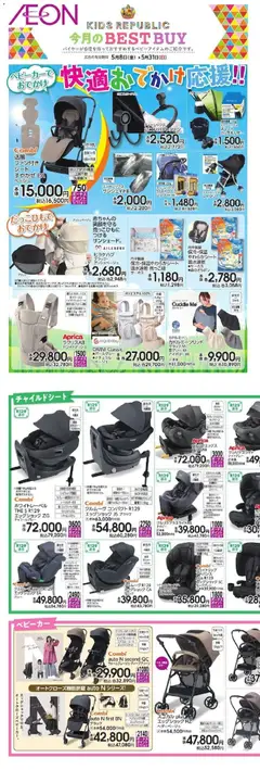 イオンの2026/05/08から2026/05/31までのチラシはここイオン - Kids Republic 今月のBestbuy