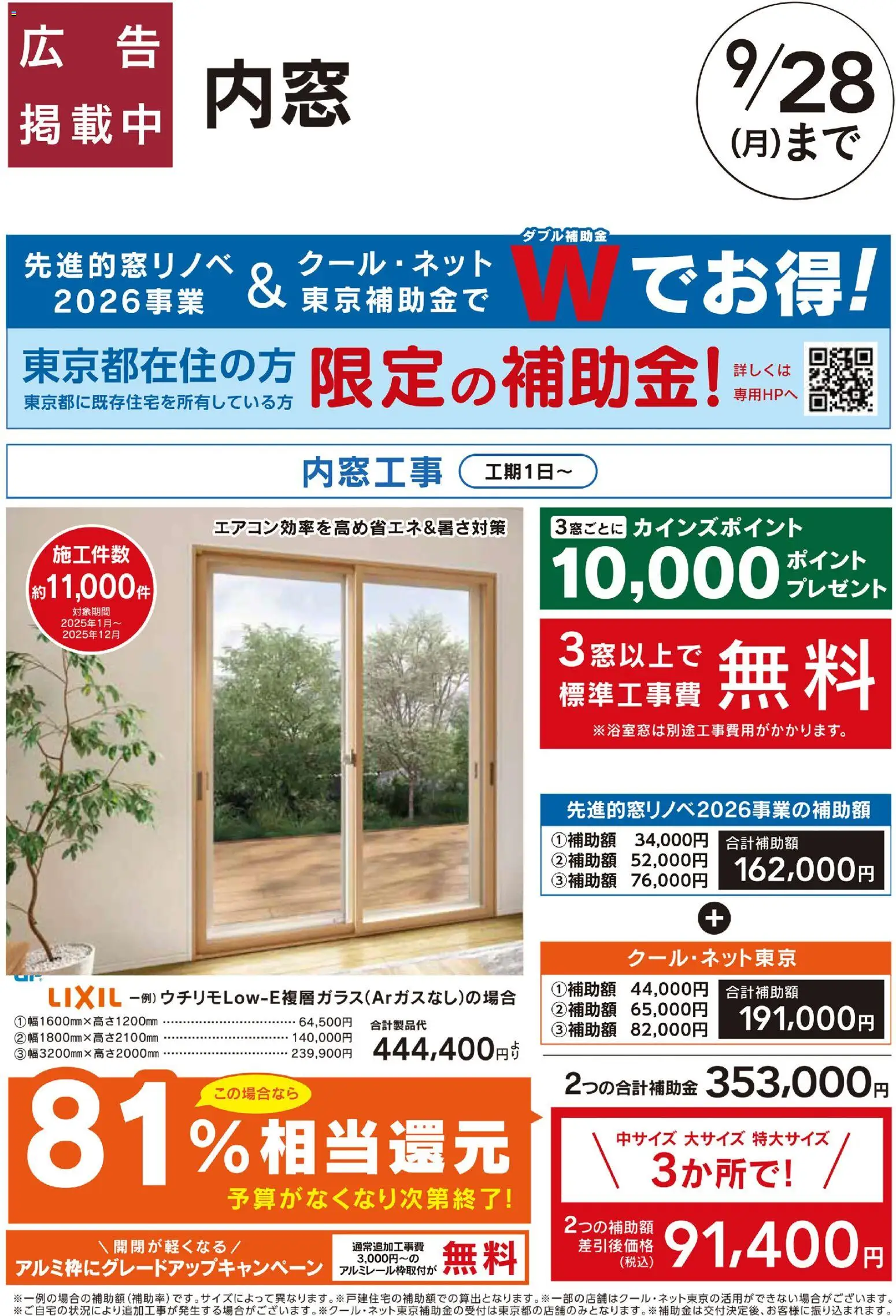 カインズ ホームの2026/08/08から2026/09/28までのチラシはここカインズ ホーム - リフォームおすすめ工事【内窓】