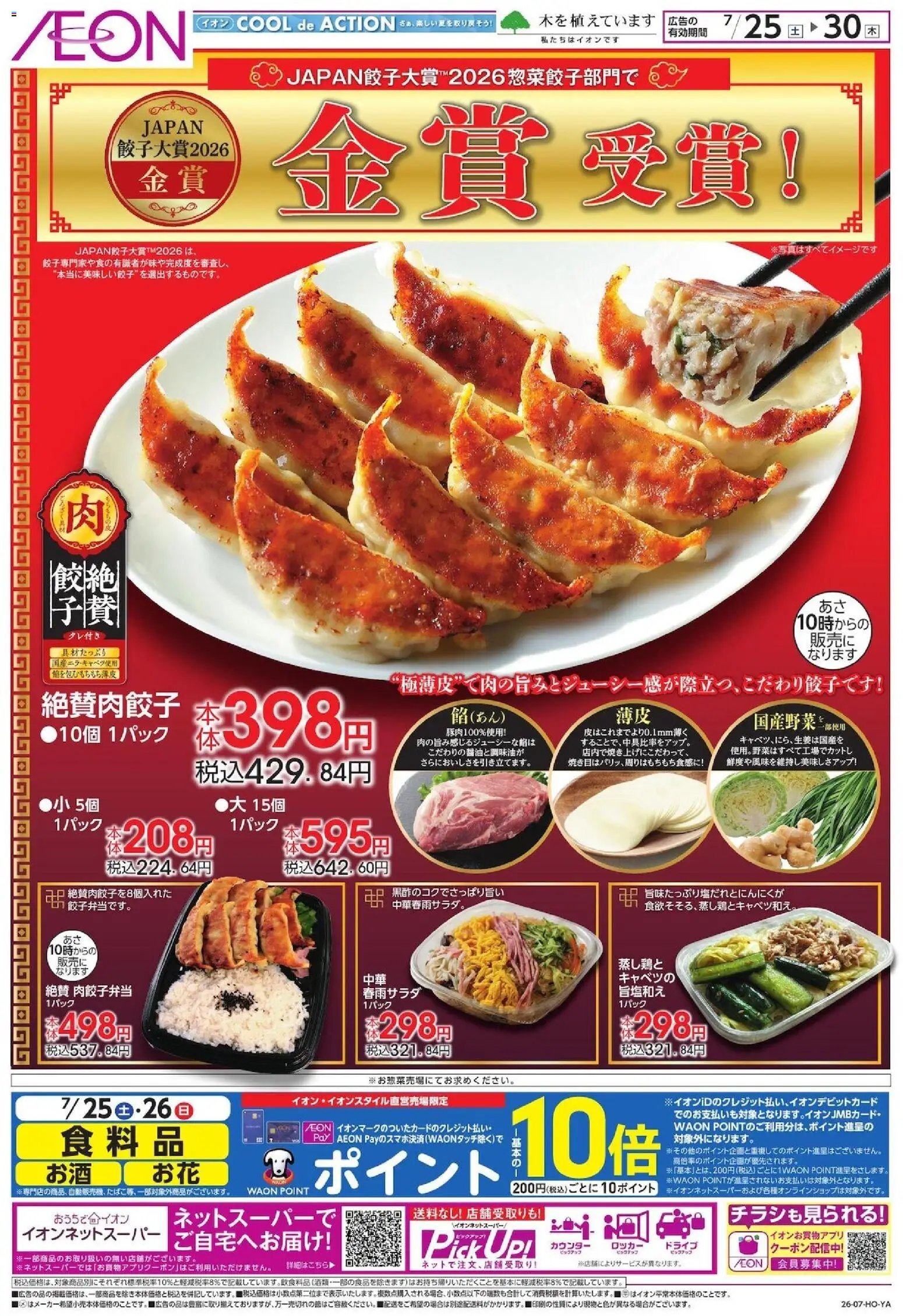 イオンの2026/07/25から2026/07/30までのチラシはここイオン - Japan餃子大賞 金賞受賞