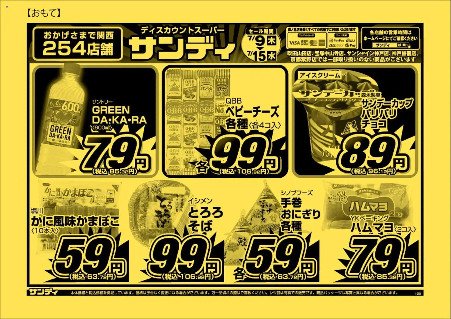 サンディの2026/07/09から2026/07/15までのチラシはここサンディ - チラシ - おにぎり, アイスクリーム