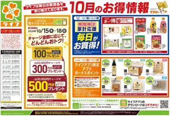 ライフの2026/10/17から2026/10/19までのチラシはここライフ 葛飾区 - 10/17号 くらしの品おすすめ号