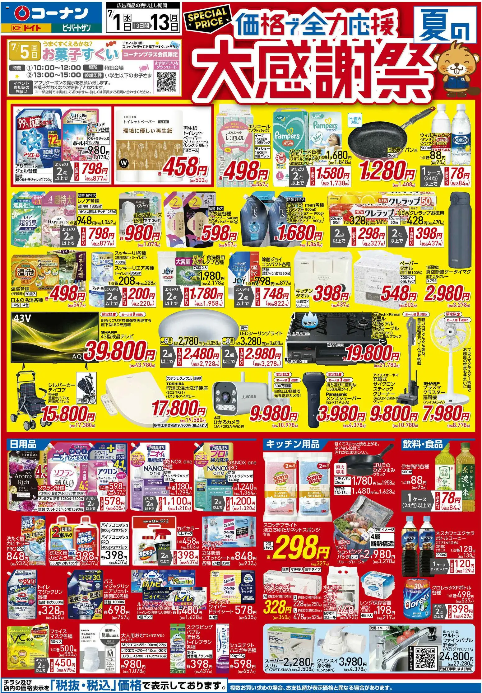 コーナンの2026/07/01から2026/07/13までのチラシはここコーナン - 2026夏チラシ 大感謝祭