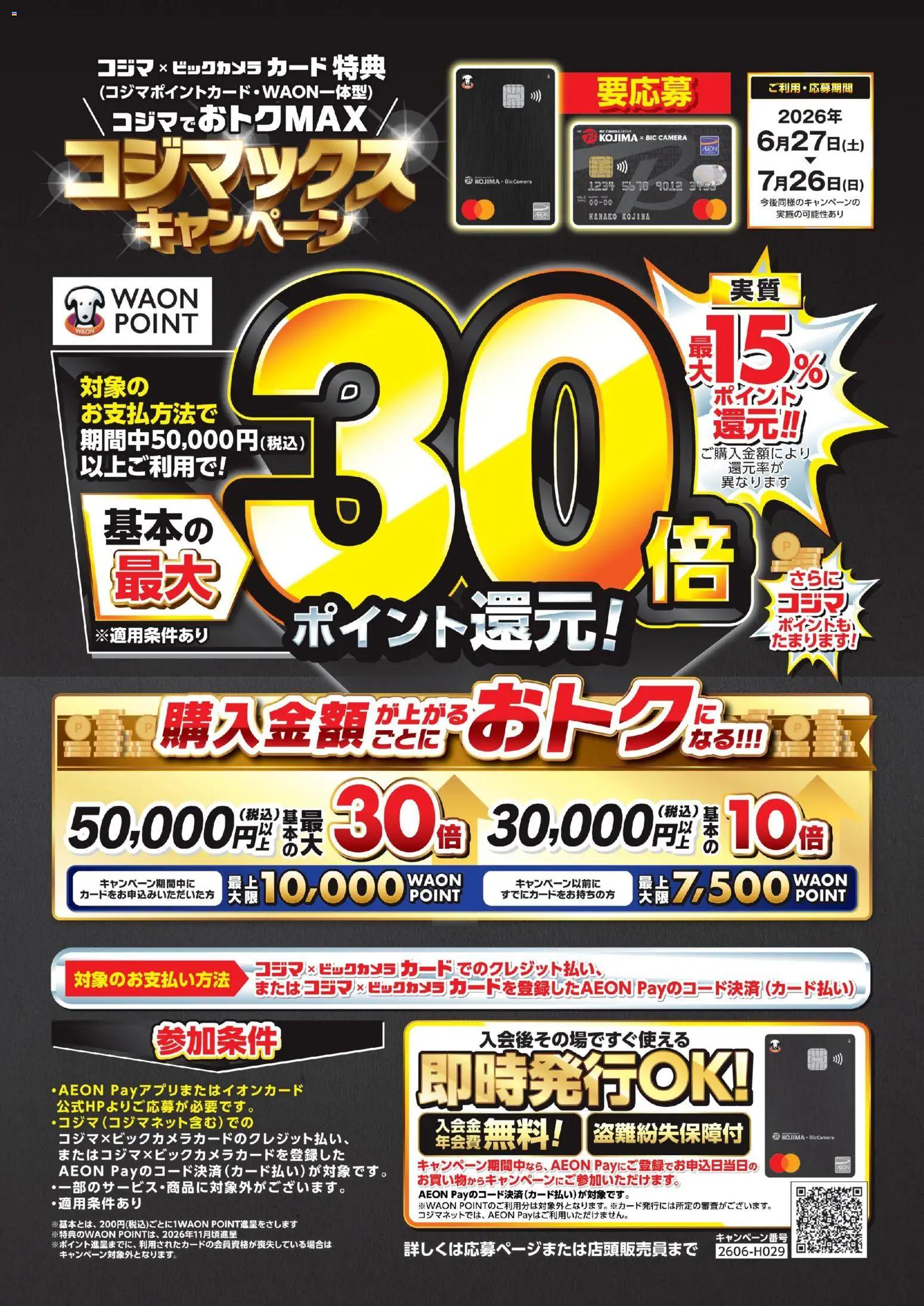 コジマの2026/06/27から2026/07/26までのチラシはここコジマ - コジマックスキャンペーン