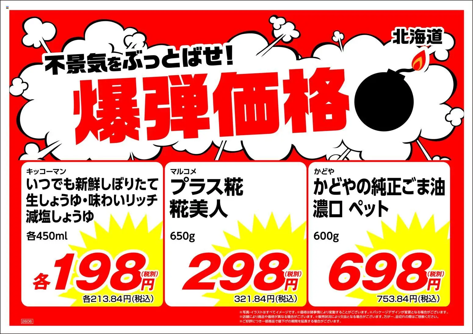 業務 スーパーの2026/06/08から2026/06/30までのチラシはここ業務 スーパー 北海道 爆弹価格