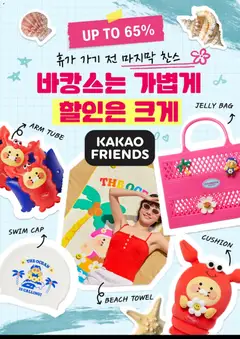 {StrartDate}까지 카카오프렌즈 쇼핑몰에서 전단 카카오프렌즈 현재 전단지 미리 보기