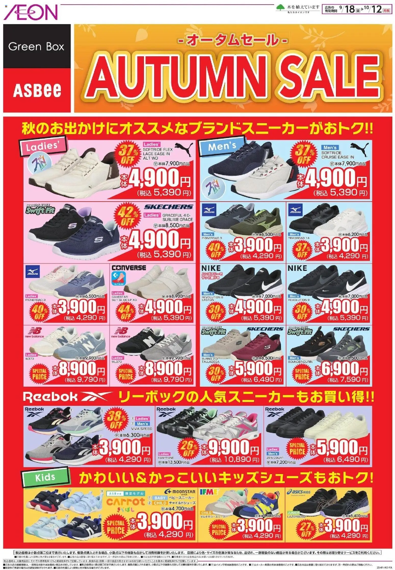 イオンの2026/09/18から2026/10/12までのチラシはここイオン - Autumn Sale