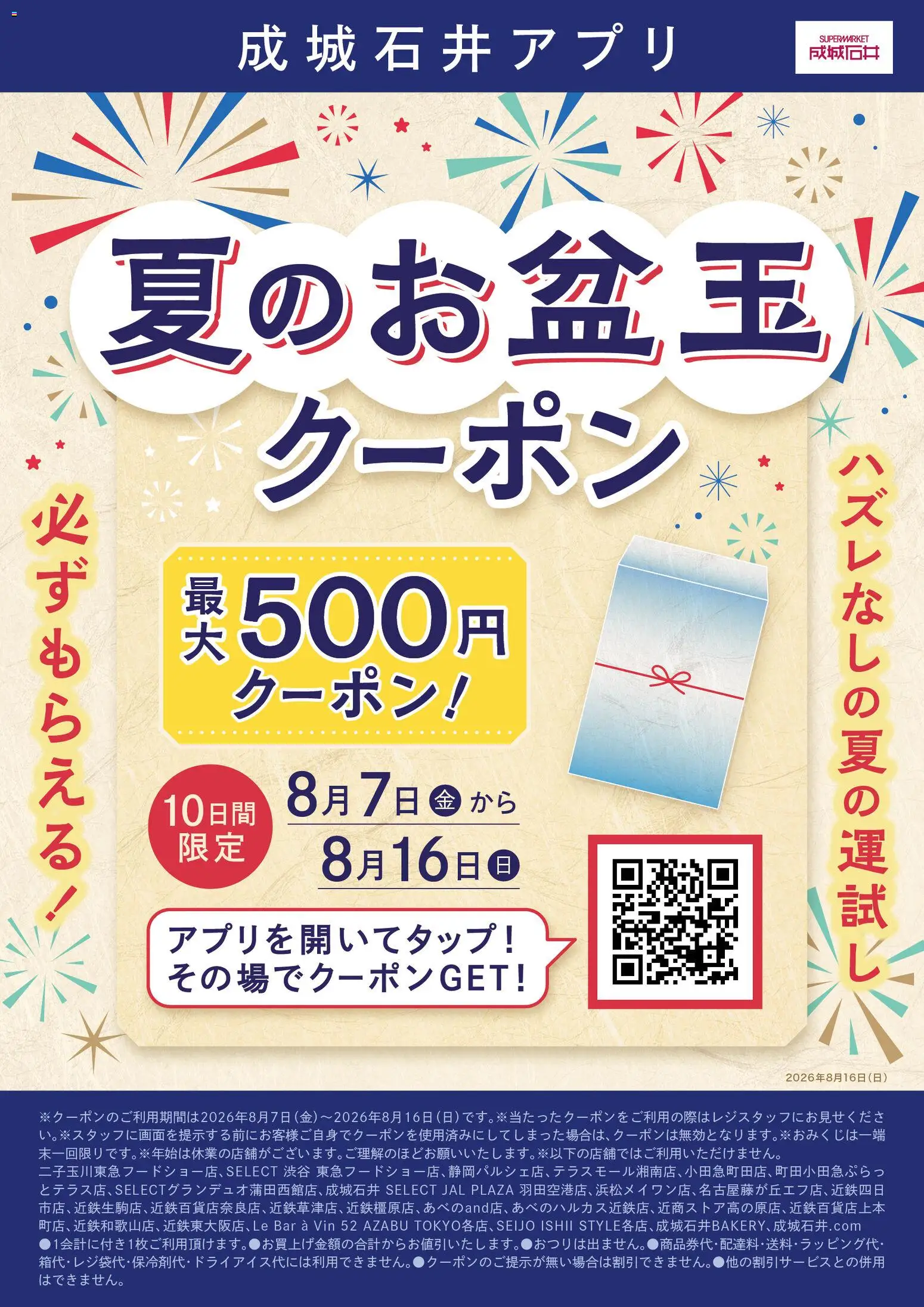 成城石井の2026/08/07から2026/08/16までのチラシはここ成城石井 - 夏のお盆玉クーポン