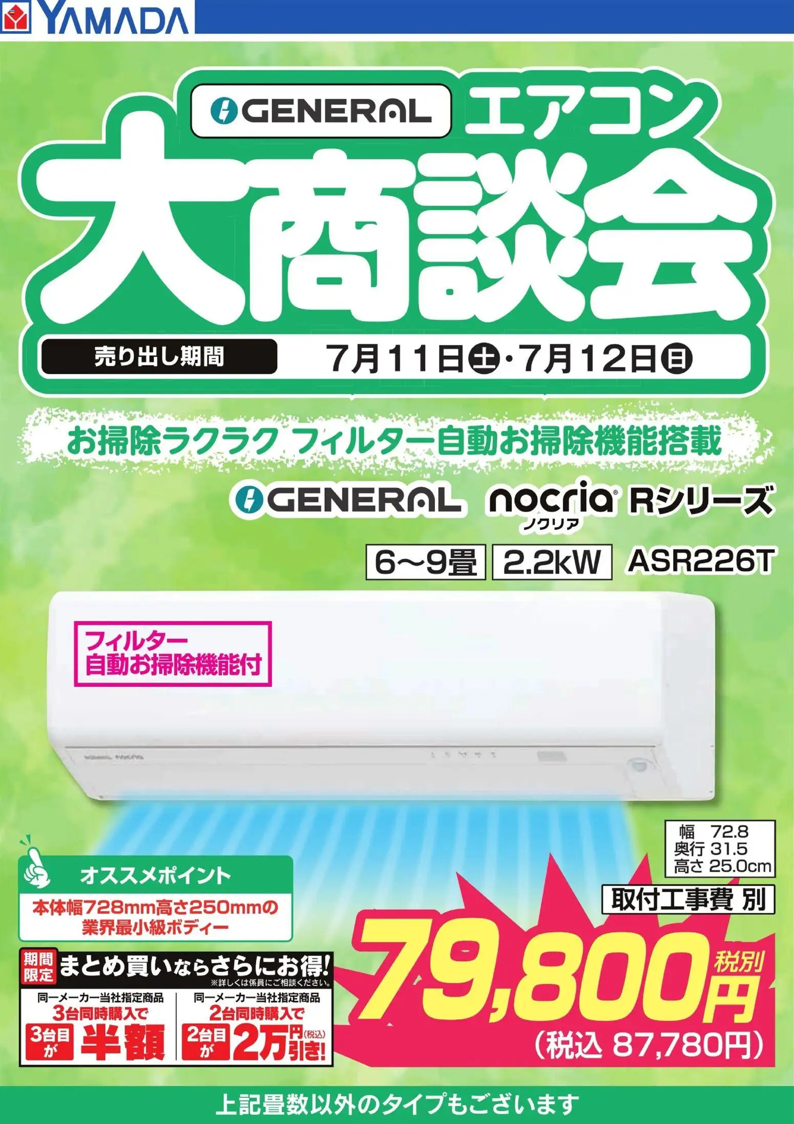 ヤマダ 電機の2026/07/12から2026/07/12までのチラシはここヤマダ 電機 - 【GENERAL】エアコン大商談会