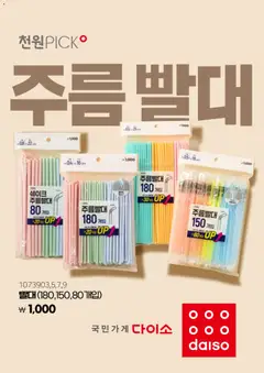 {StrartDate}까지 다이소 쇼핑몰에서 전단 다이소 현재 전단지 미리 보기