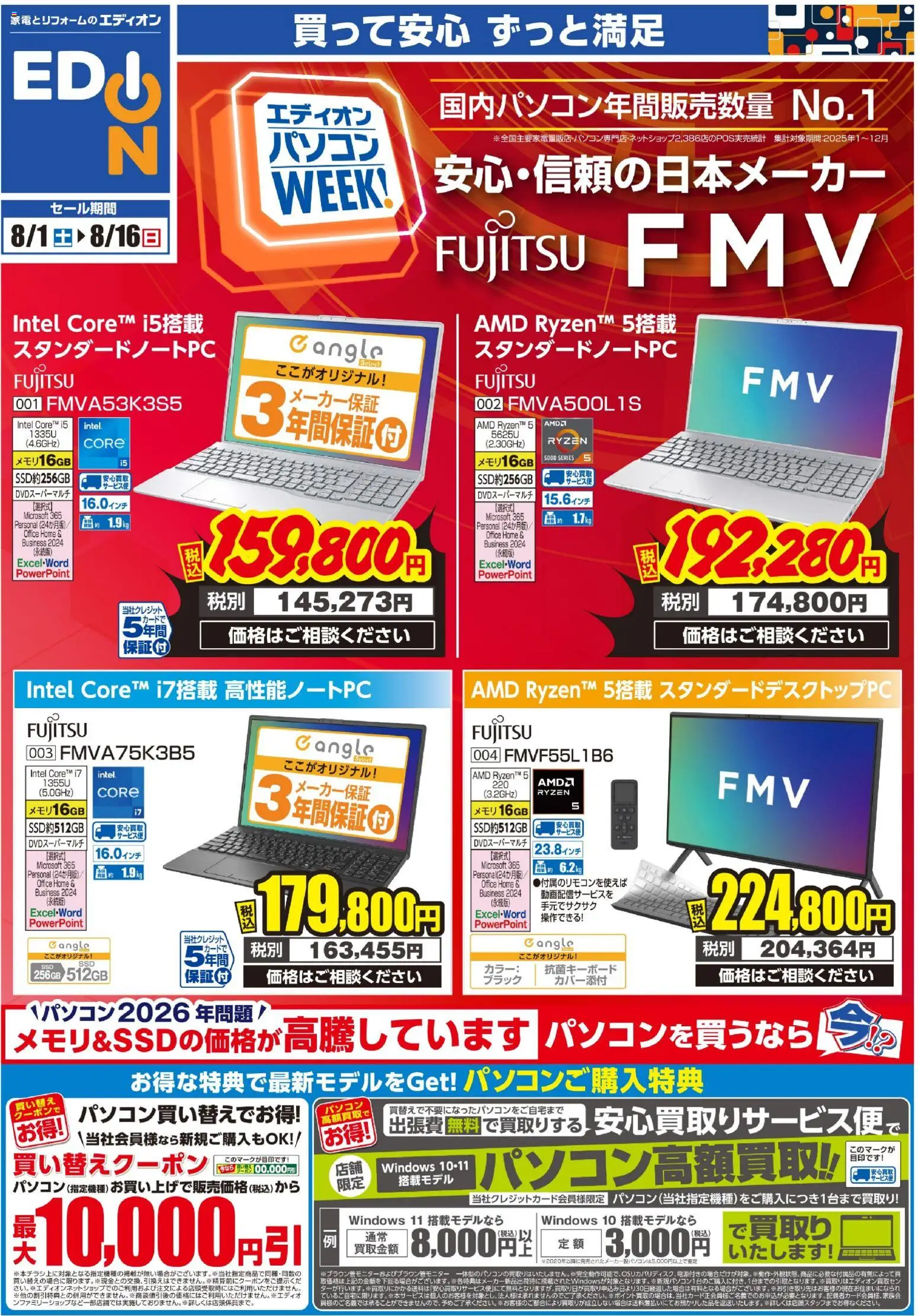 エディオンの2026/08/01から2026/08/16までのチラシはここエディオン パソコンweek