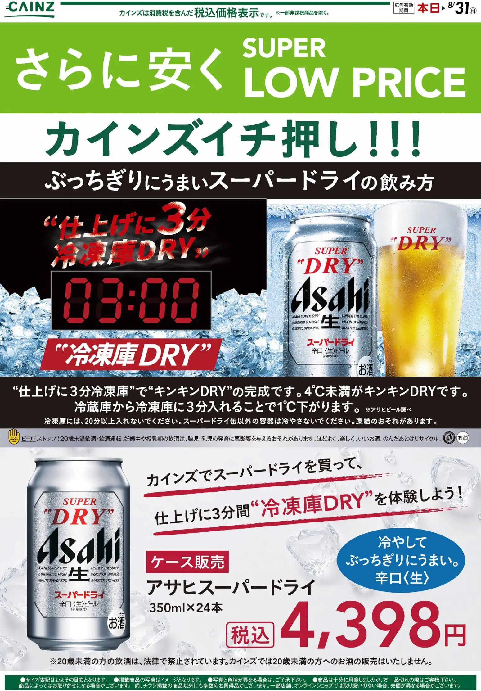 カインズ ホームの2026/07/01から2026/08/31までのチラシはここカインズ ホーム - アサヒ スーパードライ