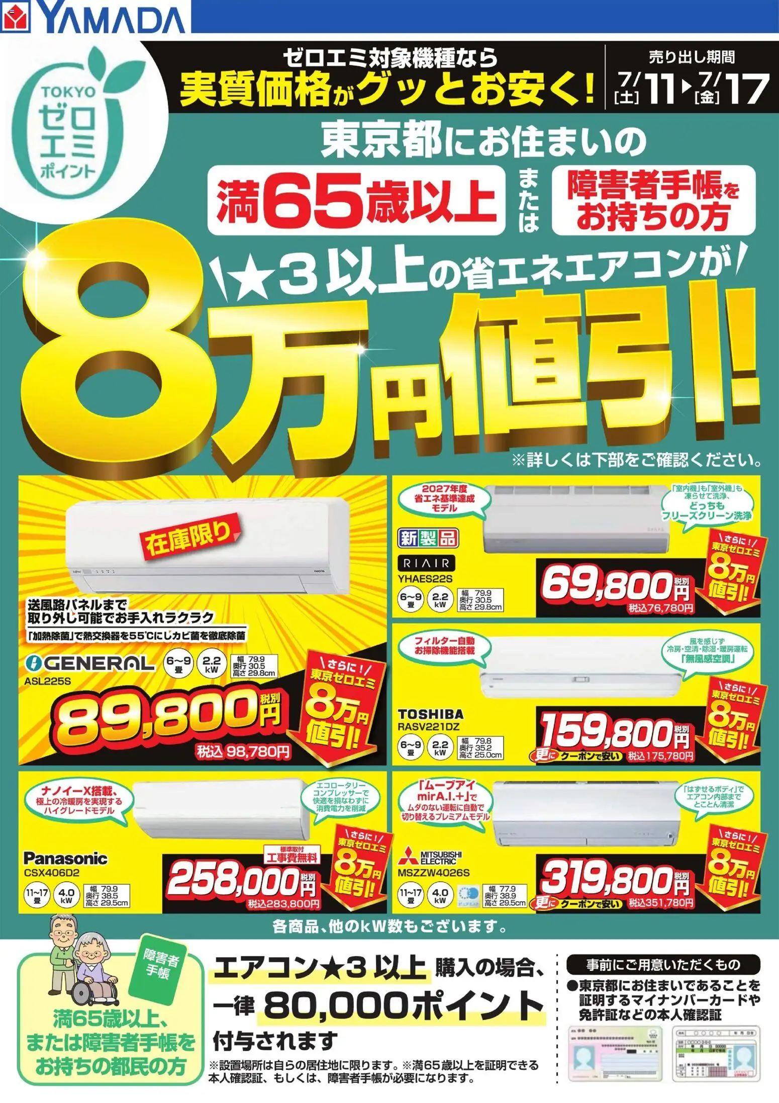 ヤマダ 電機の2026/07/11から2026/07/17までのチラシはここヤマダ 電機 - 東京都限定 当社指定のエアコンがグッとお安く!