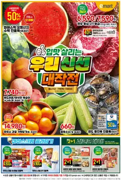 {StrartDate}까지 이마트 쇼핑몰에서 전단 이마트 - 전단 미리 보기