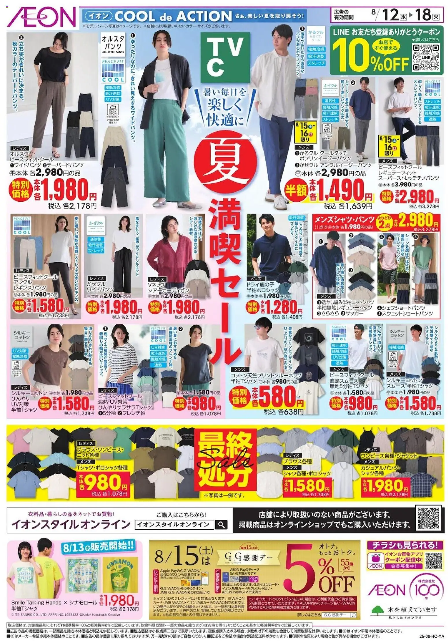イオンの2026/08/12から2026/08/18までのチラシはここイオン - 2026夏チラシ 夏 満喫セール