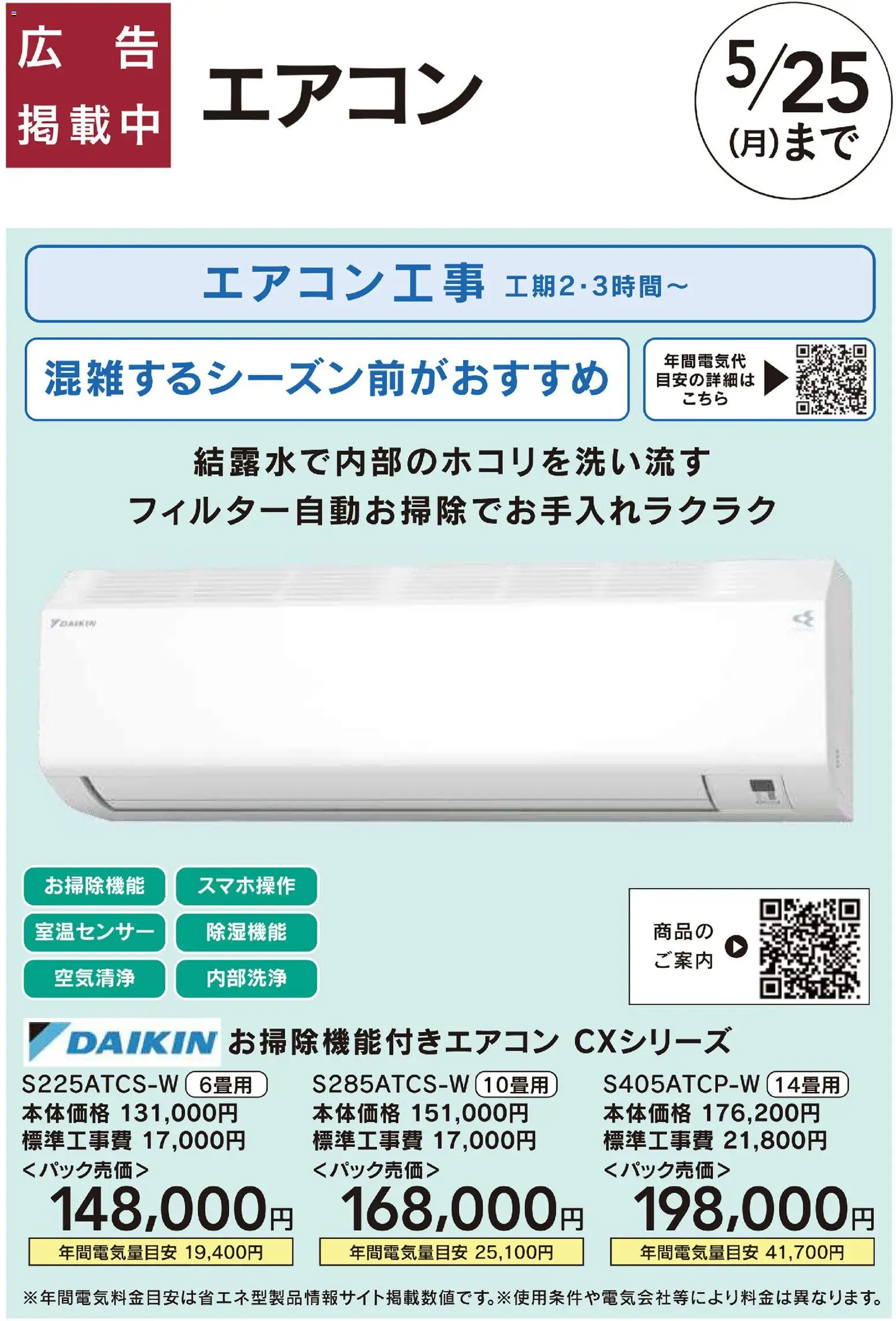 カインズ ホームの2026/04/10から2026/05/25までのチラシはここカインズ ホーム - 暑さ対策、省エネリフォーム Daikin CXシリーズ